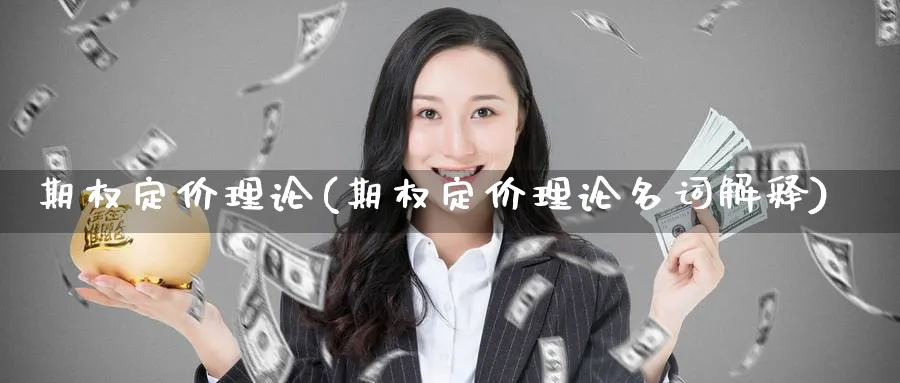 期权定价理论(期权定价理论名词解释)_https://www.nyyysy.com_期货平台_第1张