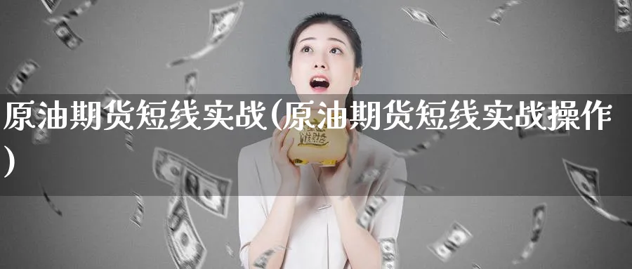 原油期货短线实战(原油期货短线实战操作)_https://www.nyyysy.com_期货直播_第1张