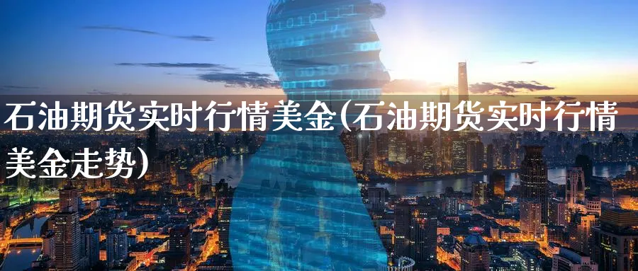 石油期货实时行情美金(石油期货实时行情美金走势)_https://www.nyyysy.com_期货直播_第1张