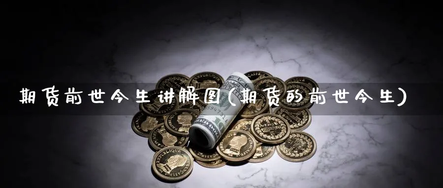 期货前世今生讲解图(期货的前世今生)_https://www.nyyysy.com_期货喊单_第1张