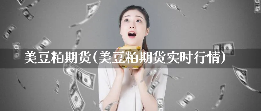 美豆粕期货(美豆粕期货实时行情)_https://www.nyyysy.com_期货分析_第1张