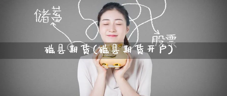 磁县期货(磁县期货开户)_期货平台_第1张_南严期货 磁县期货(磁县期货开户)_https://www.nyyysy.com_期货平台_第1张