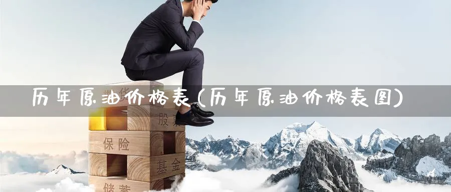 历年原油价格表(历年原油价格表图)_https://www.nyyysy.com_期货直播_第1张