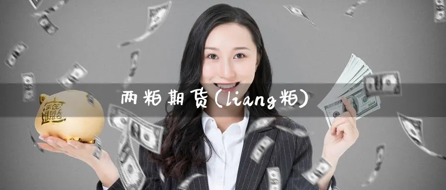 两粕期货(liang粕)_https://www.nyyysy.com_期货喊单_第1张
