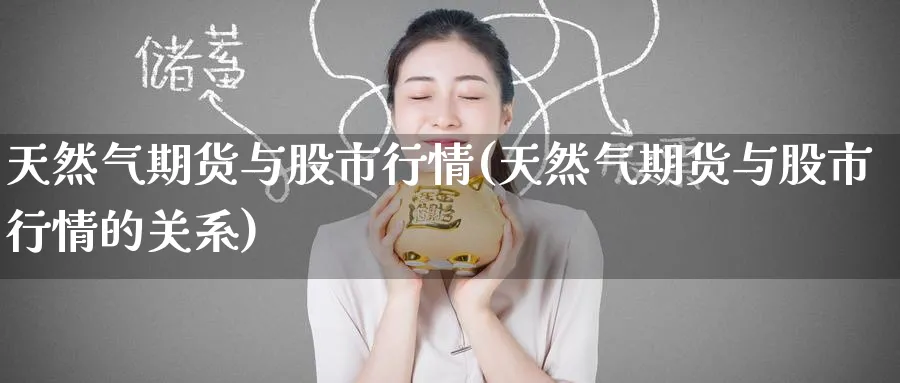 天然气期货与股市行情(天然气期货与股市行情的关系)_https://www.nyyysy.com_期货市场_第1张
