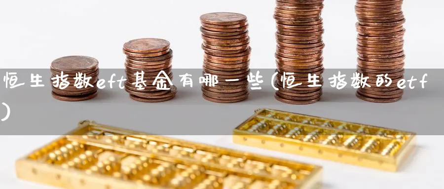恒生指数eft基金有哪一些(恒生指数的etf)_https://www.nyyysy.com_期货直播_第1张