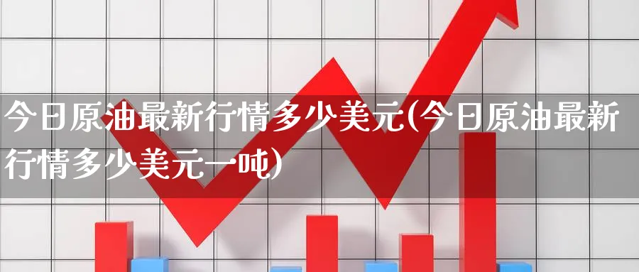 今日原油最新行情多少美元(今日原油最新行情多少美元一吨)_期货分析_第1张_南严期货 今日原油最新行情多少美元(今日原油最新行情多少美元一吨)_https://www.nyyysy.com_期货分析_第1张