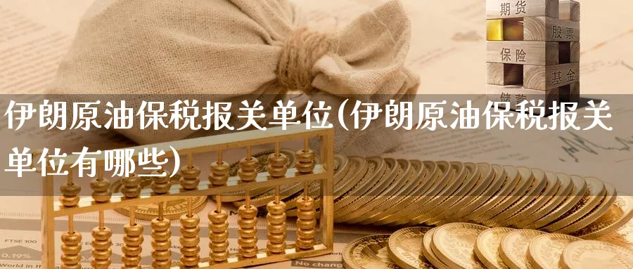 伊朗原油保税单位(伊朗原油保税单位有哪些)_https://www.nyyysy.com_期货喊单_第1张