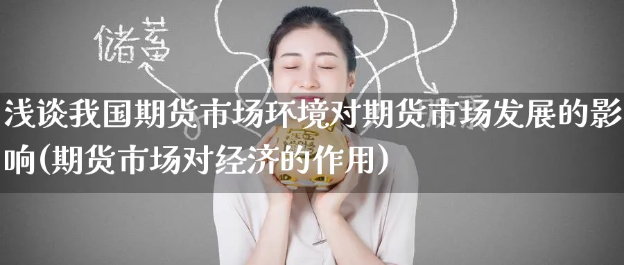 浅谈我国期货市场环境对期货市场发展的影响(期货市场对经济的作用)_https://www.nyyysy.com_期货分析_第1张