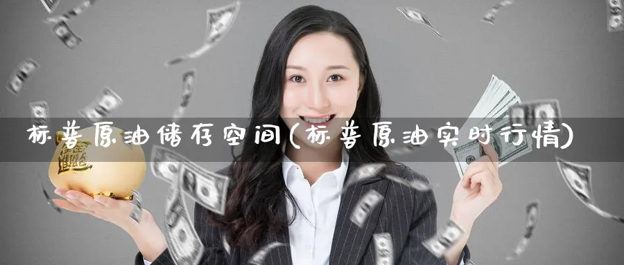 标普原油储存空间(标普原油实时行情)_https://www.nyyysy.com_期货喊单_第1张