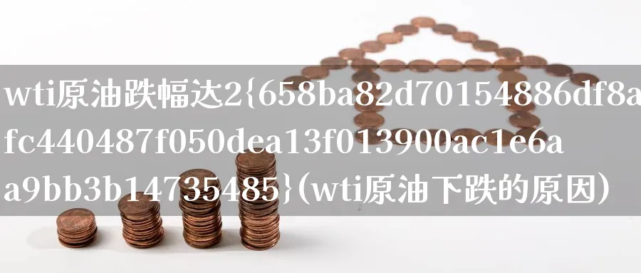 wti原油跌幅达2%(wti原油下跌的原因)_期货喊单_第1张_南严期货 wti原油跌幅达2%(wti原油下跌的原因)_https://www.nyyysy.com_期货喊单_第1张