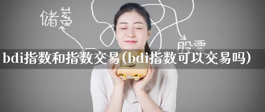 bdi指数和指数交易(bdi指数可以交易吗)_https://www.nyyysy.com_期货平台_第1张