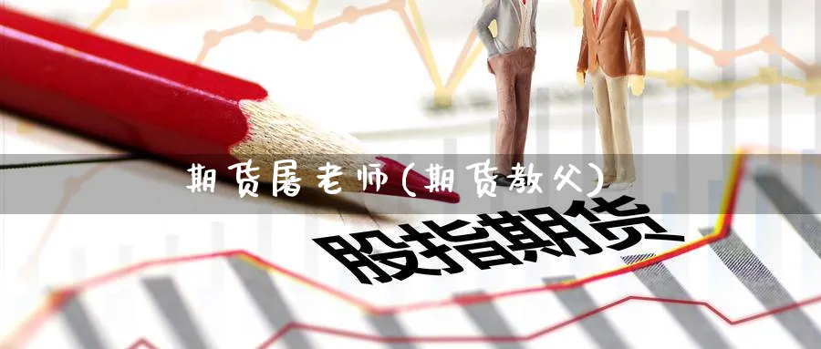 期货屠老师(期货教父)_https://www.nyyysy.com_期货市场_第1张