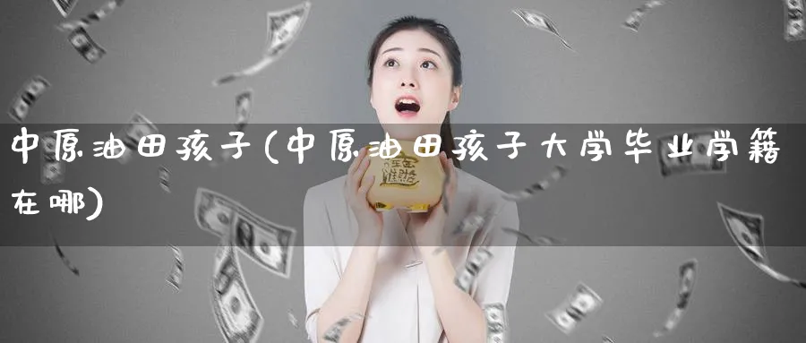 孩子(孩子大学毕业学籍在哪)_https://www.nyyysy.com_期货市场_第1张
