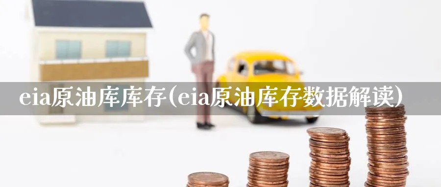 eia原油库库存(eia原油库存数据解读)_https://www.nyyysy.com_期货行情_第1张