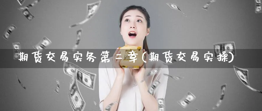 期货交易实务第二章(期货交易实操)_https://www.nyyysy.com_期货平台_第1张