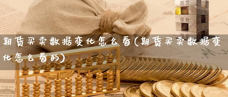 期货买卖数据变化怎么看(期货买卖数据变化怎么看的)_https://www.nyyysy.com_期货直播_第1张