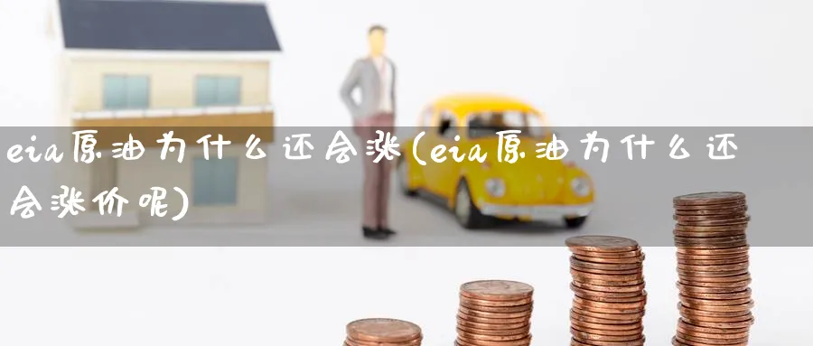 eia原油为什么还会涨(eia原油为什么还会涨价呢)_期货喊单_第1张_南严期货 eia原油为什么还会涨(eia原油为什么还会涨价呢)_https://www.nyyysy.com_期货喊单_第1张