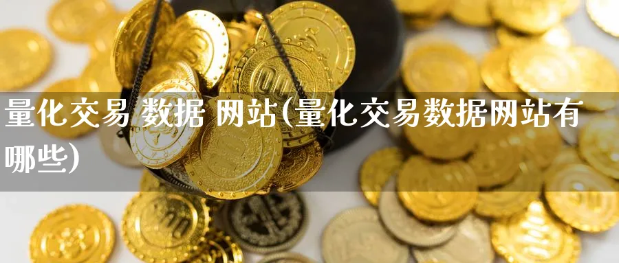 量化交易 数据 网站(量化交易数据网站有哪些)_期货行情_第1张_南严期货 量化交易 数据 网站(量化交易数据网站有哪些)_https://www.nyyysy.com_期货行情_第1张