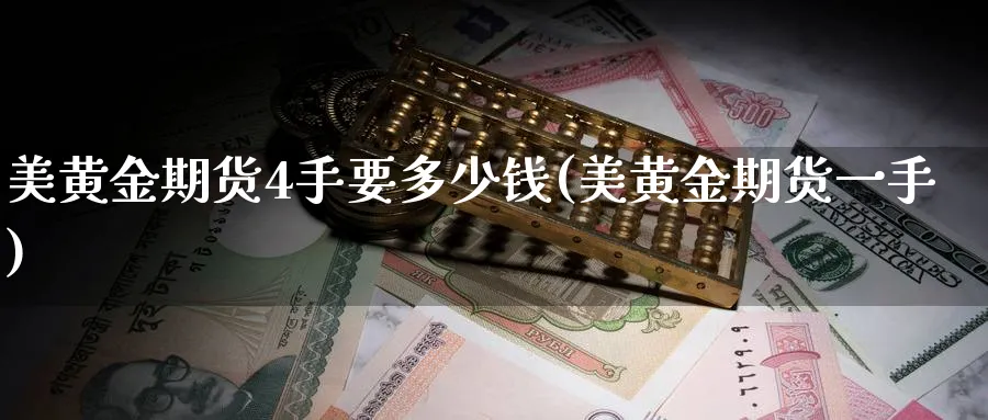 美黄金期货4手要多少钱(美黄金期货一手)_https://www.nyyysy.com_期货行情_第1张