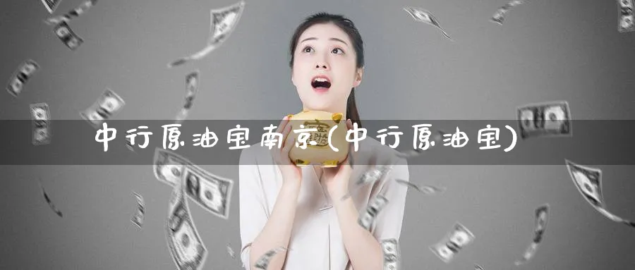 中行原油宝南京(中行原油宝)_期货直播_第1张_南严期货 中行原油宝南京(中行原油宝)_https://www.nyyysy.com_期货直播_第1张