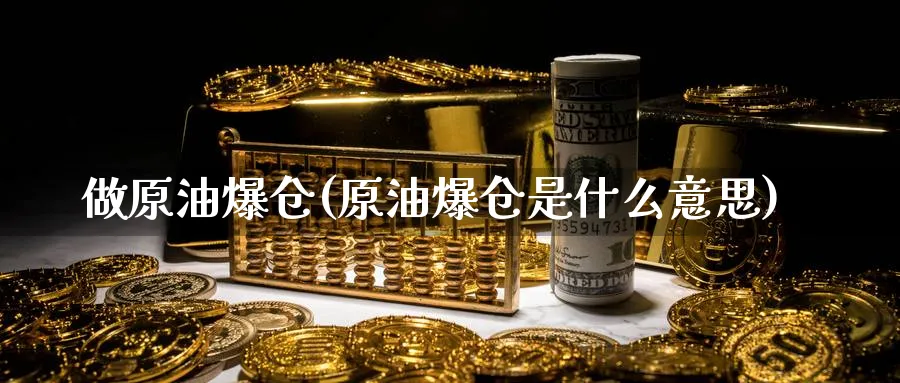 做原油爆仓(原油爆仓是什么意思)_https://www.nyyysy.com_期货分析_第1张