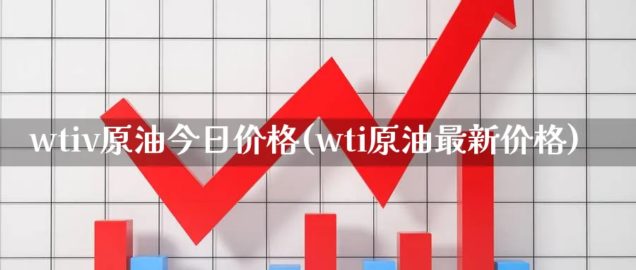 wtiv原油今日价格(wti原油最新价格)_https://www.nyyysy.com_期货市场_第1张