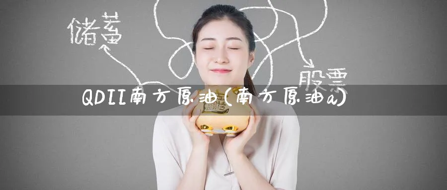 QDII南方原油(南方原油a)_https://www.nyyysy.com_期货分析_第1张