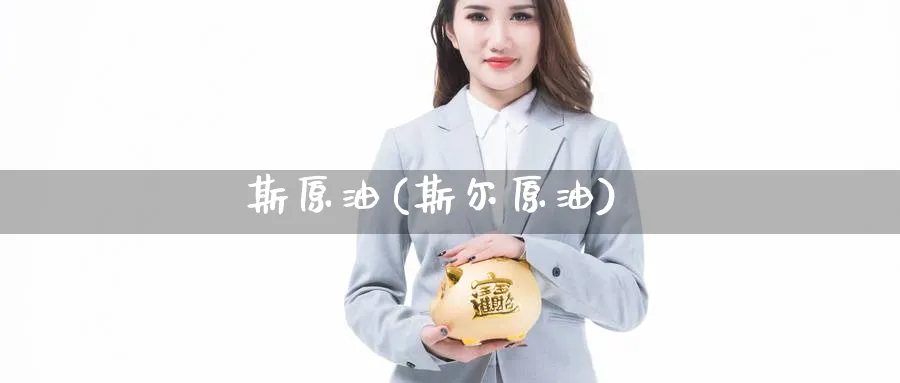 斯原油(斯尔原油)_https://www.nyyysy.com_期货分析_第1张