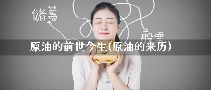 原油的前世今生(原油的来历)_https://www.nyyysy.com_期货直播_第1张