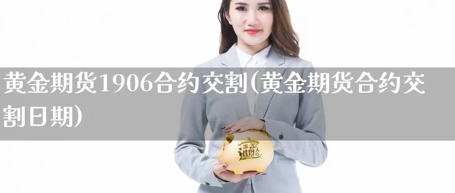 黄金期货190约交割(黄金期货合约交割日期)_https://www.nyyysy.com_期货平台_第1张