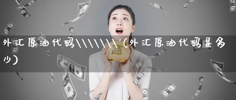 外汇原油代码\\\