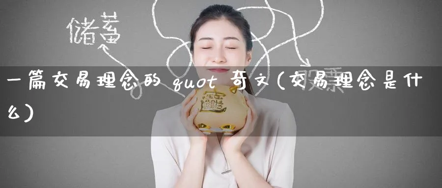 一篇交易理念的 quot 奇文(交易理念是什么)_https://www.nyyysy.com_期货喊单_第1张