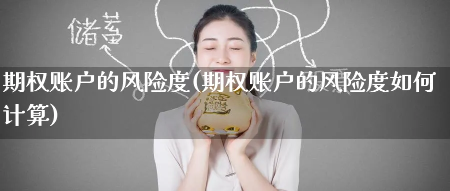 期权账户的风险度(期权账户的风险度如何计算)_期货市场_第1张_南严期货 期权账户的风险度(期权账户的风险度如何计算)_https://www.nyyysy.com_期货市场_第1张