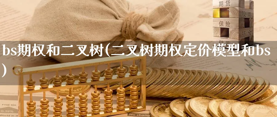 bs期权和二叉树(二叉树期权定价模型和bs)_https://www.nyyysy.com_期货市场_第1张