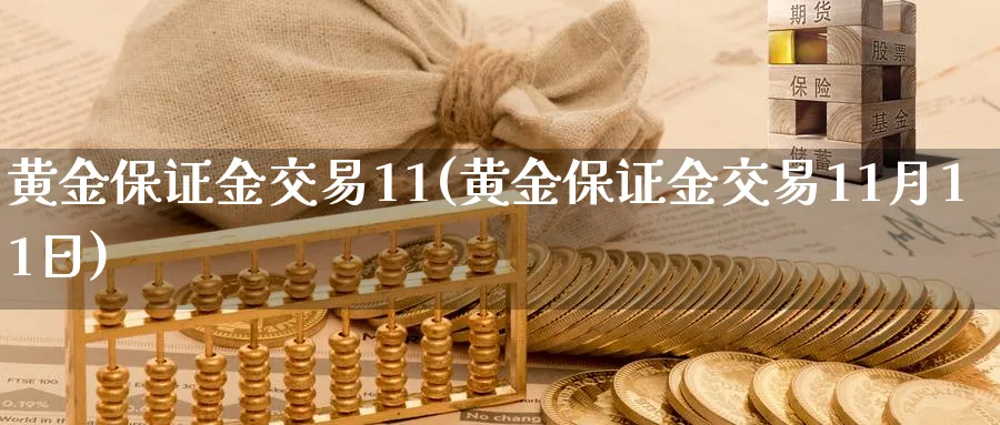 黄金保证金交易11(黄金保证金交易11月11日)_https://www.nyyysy.com_期货市场_第1张