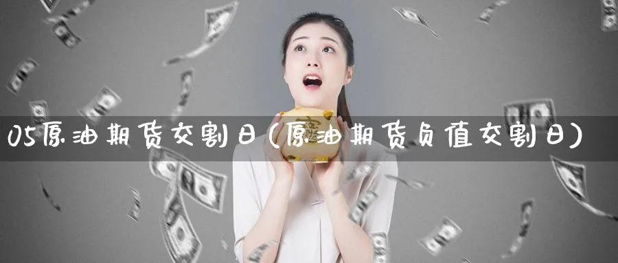 05原油期货交割日(原油期货负值交割日)_https://www.nyyysy.com_期货平台_第1张