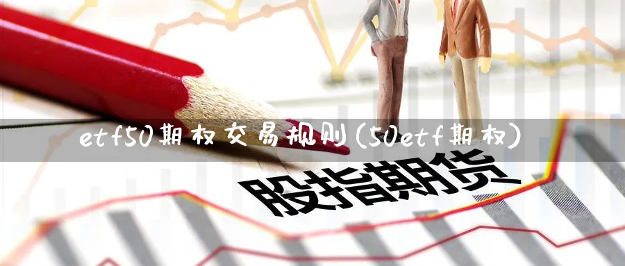 etf50期权交易规则(50etf期权)_期货直播_第1张_南严期货 etf50期权交易规则(50etf期权)_https://www.nyyysy.com_期货直播_第1张