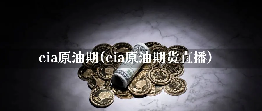 eia原油期(eia原油期货直播)_https://www.nyyysy.com_期货平台_第1张