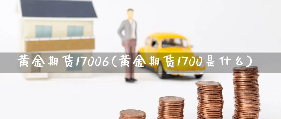 黄金期货17006(黄金期货1700是什么)_https://www.nyyysy.com_期货市场_第1张