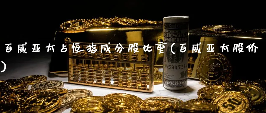百威亚太占恒指成分股比重(百威亚太股价)_https://www.nyyysy.com_期货直播_第1张