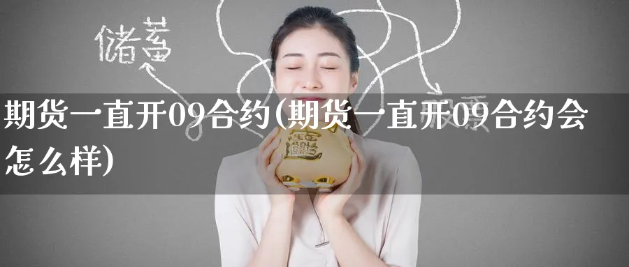 期货一直开09合约(期货一直开09合约会怎么样)_https://www.nyyysy.com_期货行情_第1张
