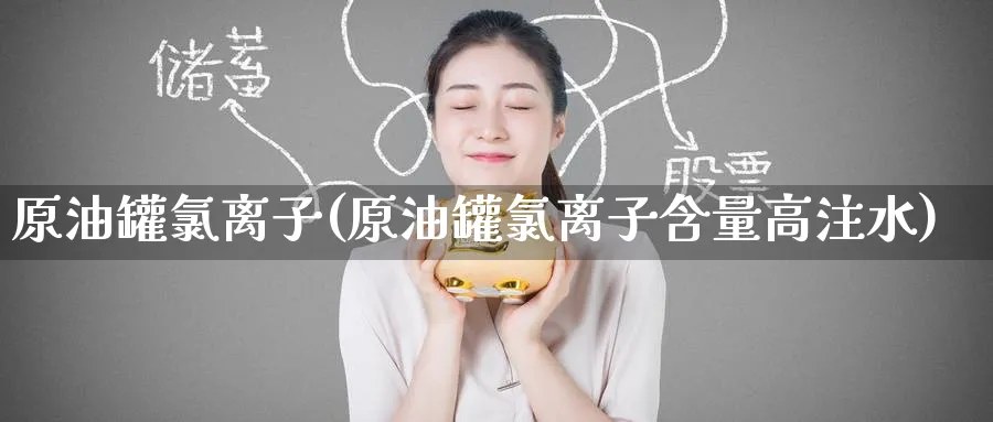 原油罐离子(原油罐离子含量高注水)_https://www.nyyysy.com_期货喊单_第1张