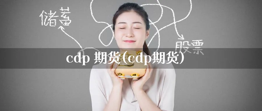 cdp 期货(cdp期货)_https://www.nyyysy.com_期货分析_第1张