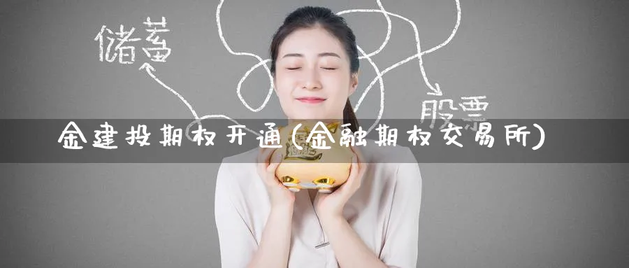 金建投期权开通(金融期权交易所)_期货平台_第1张_南严期货 金建投期权开通(金融期权交易所)_https://www.nyyysy.com_期货平台_第1张