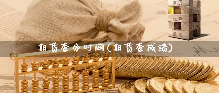 期货查分时间(期货查成绩)_期货分析_第1张_南严期货 期货查分时间(期货查成绩)_https://www.nyyysy.com_期货分析_第1张