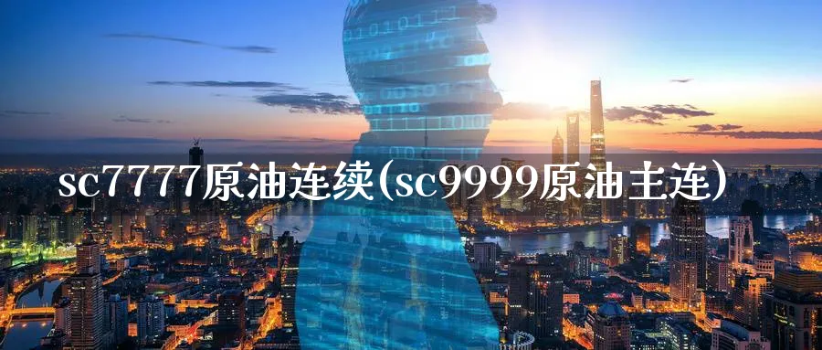 sc7777原油连续(sc9999原油主连)_期货分析_第1张_南严期货 sc7777原油连续(sc9999原油主连)_https://www.nyyysy.com_期货分析_第1张