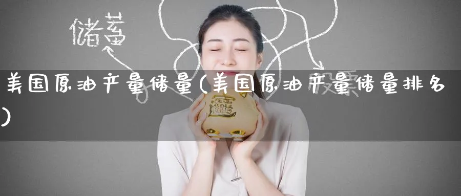 美国原油产量储量(美国原油产量储量排名)_https://www.nyyysy.com_期货平台_第1张
