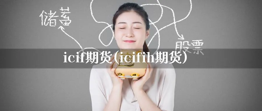 icif期货(icifih期货)_https://www.nyyysy.com_期货直播_第1张
