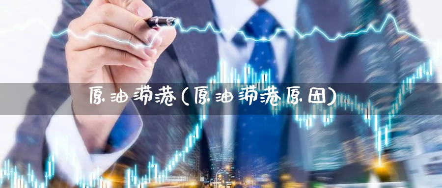 原油滞港(原油滞港原因)_https://www.nyyysy.com_期货平台_第1张